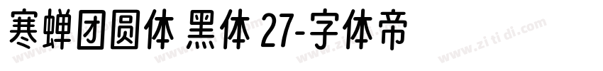 寒蝉团圆体 黑体 27字体转换